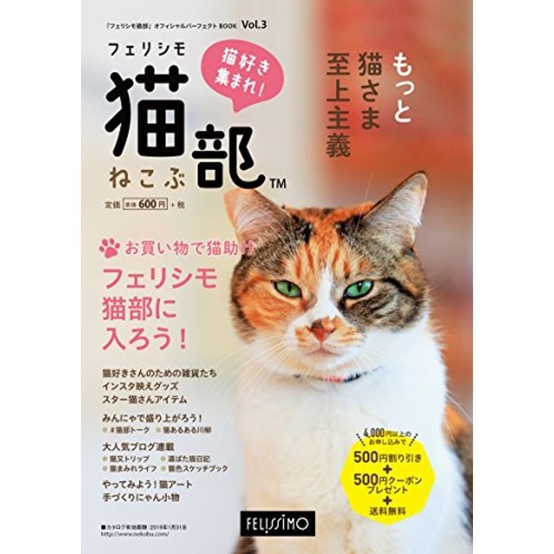 「フェリシモ猫部」オフィシャルパーフェクトBOOK Vol.3 (カタログ)