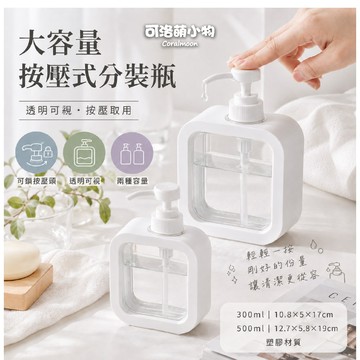 【台灣現貨】按壓分裝瓶 可透視 按壓式 沐浴乳分裝瓶 洗髮精瓶 日式分裝瓶 分裝瓶 可洛萌 浴室用品 空瓶 補充瓶 洗手