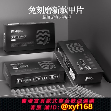 {可打統編 保固一年}日本MOE甲片美甲店專用透明延長假指甲超薄無痕穿戴全半貼片膠水