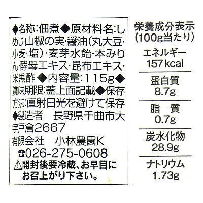 小林農園 山幸彦山椒しめじ 115g