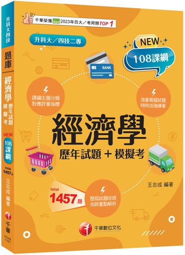 2027【海量題目蒐羅解析】經濟學[歷年試題+模擬考]（升科大四技）