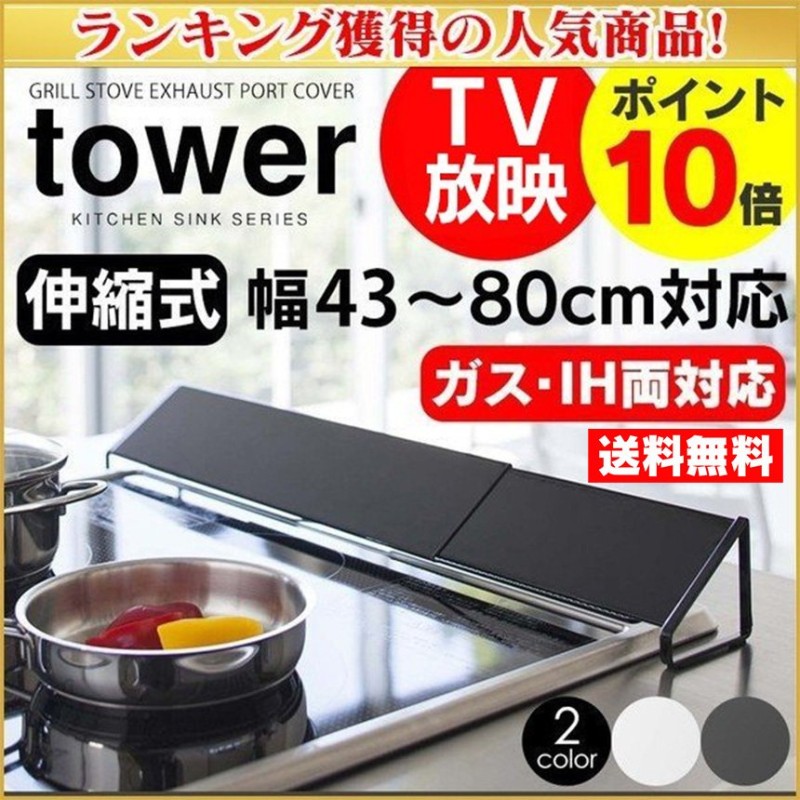 排気口カバー 油はねガード タワー tower 山崎実業 60cm 60cm用 75cm 75cm用 伸縮 グリルカバー IH ガス ビルトインガスコンロ  コンロカバー 通販 LINEポイント最大0.5%GET | LINEショッピング