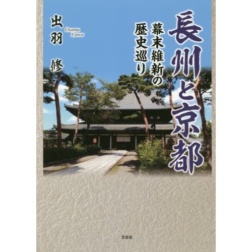 長州と京都 幕末維新の歴史巡り