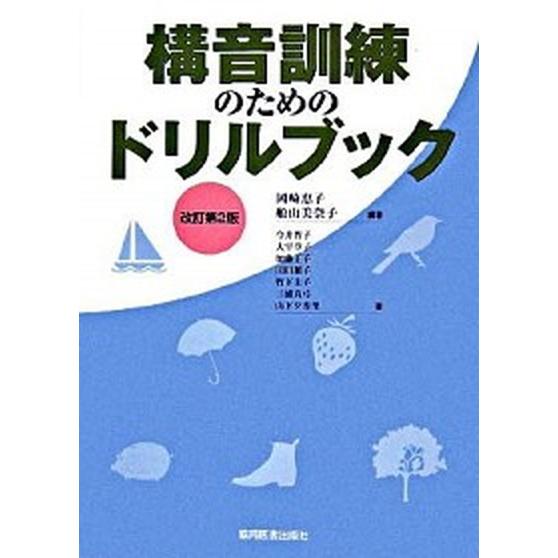 構音訓練のためのドリルブック   改訂第２版 協同医書出版社 岡崎恵子（単行本） 中古