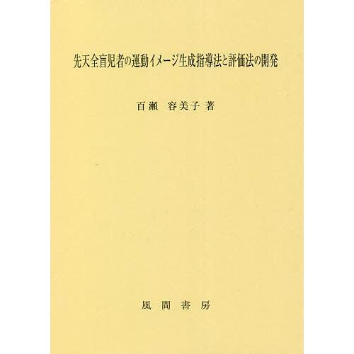 先天全盲児者の運動イメージ生成指導法と評価法の開発