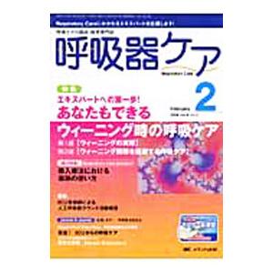 呼吸器ケア ０８年２月号 Ｖｏｌ．６ Ｎｏ．２／メディカ出版