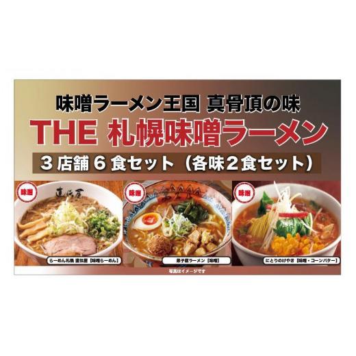 ふるさと納税 北海道 札幌市 The 札幌味噌ラーメン2