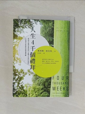 【書寶二手書T1／財經企管_TK1】人生4千個禮拜：時間不是用來掌控的，直面「生命的有限」，打造游刃有餘的時間運用觀_奧利佛‧柏克曼,  許恬寧