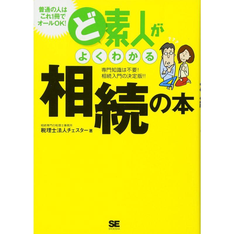 ど素人がよくわかる相続の本