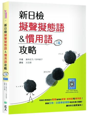 新日檢擬聲擬態語&慣用語攻略 【二版】（20K+寂天雲隨身聽APP）