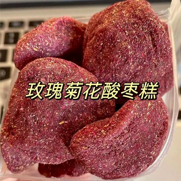 🔥新品熱銷 酸甜 酸棗糕 玫瑰糕 糕點 點心 玫瑰/雪梨/椰蓉/陳皮/芝麻/紫蘇/生姜玫瑰花酸棗糕酸棗餅無核零食酸棗粒