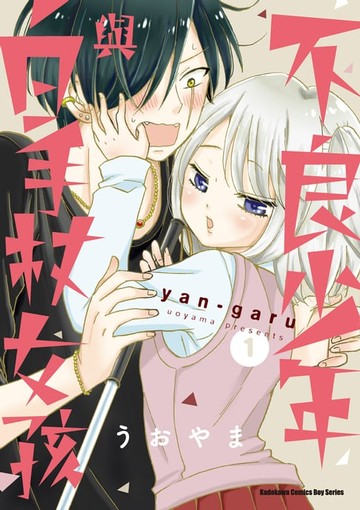 【電子書】不良少年與白手杖女孩 (1)