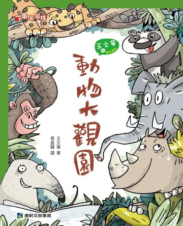 動物大觀園[二手書_良好]