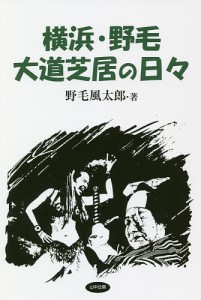 横浜・野毛大道芝居の日々 野毛風太郎