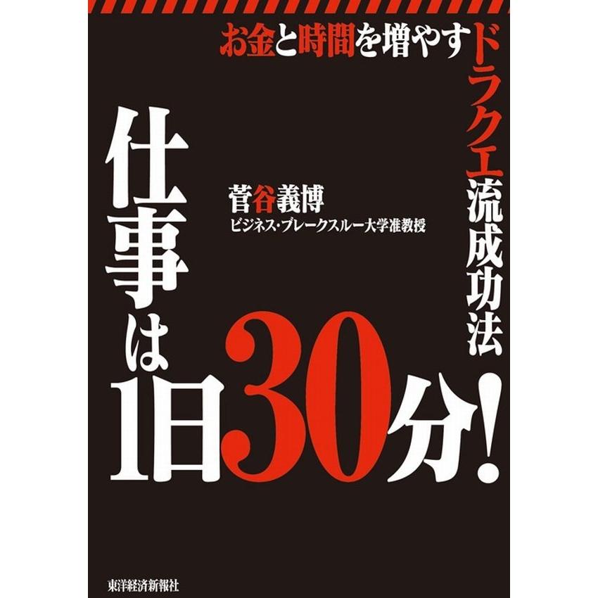 仕事は1日30分 お金と時間を増やすドラクエ流成功法