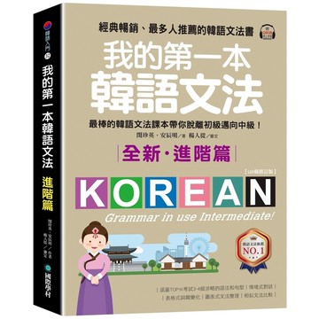 我的第一本韓語文法【進階篇：QR碼修訂版】：最棒的韓語文法課本帶你脫離初級邁向中