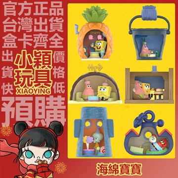【小穎玩具】海綿寶寶 狂歡週年慶 系列 盲盒 盒玩 盲抽 公仔 擺件 禮物 POPMART 泡泡瑪特 菠蘿屋 石頭屋