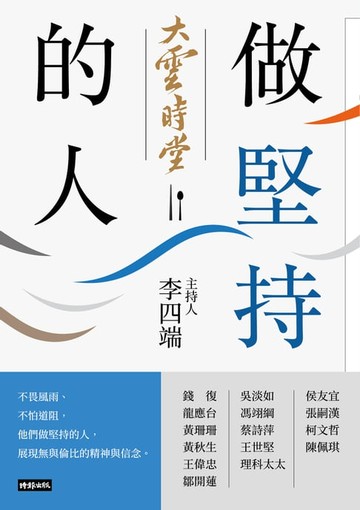 【電子書】大雲時堂：做堅持的人