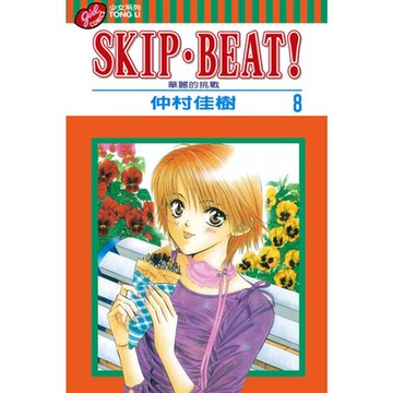 SKIP‧BEAT！─華麗的挑戰─ (8)_Readmoo 讀墨電子書