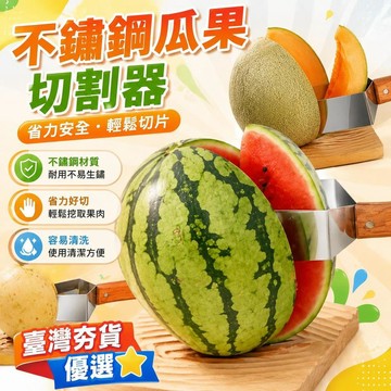⚡臺灣倉出⚡優選⭐不鏽鋼瓜果切割器省力安全