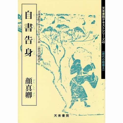 書道書籍 天来書院 教本 唐代の楷書8「49自書告身 顔真卿」 Ａ４判21頁 メール便対応(800049) テキスト 参考書