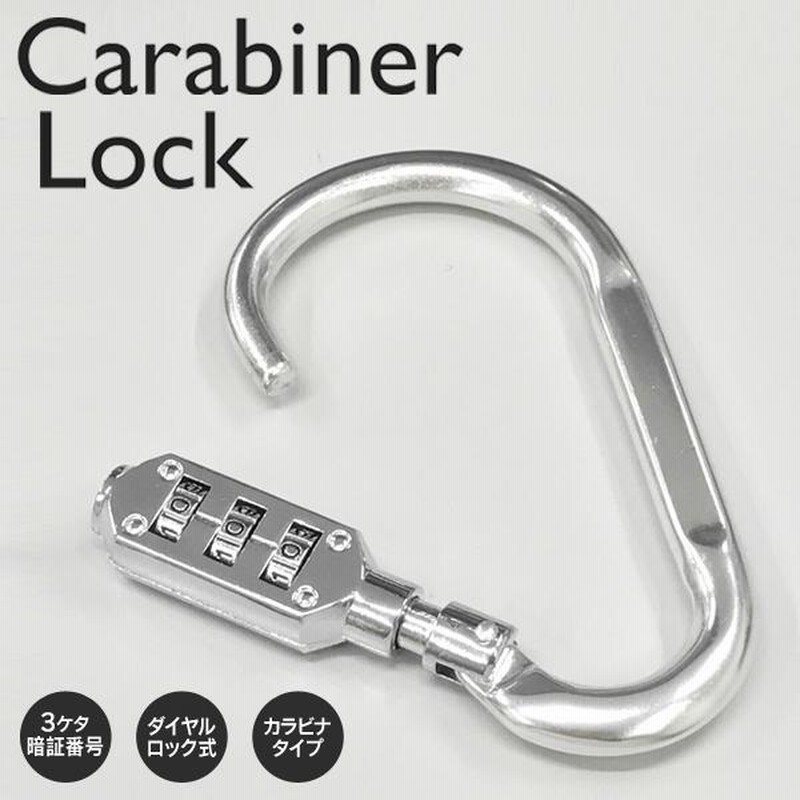 カラビナ ダイヤルロック付き 錠とフックが一体化 3桁 暗証番号