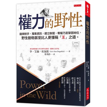 權力的野性：窺探對手、蒐集資訊，建立聯盟、奪權乃至鞏固地位，野生動物比人更懂稱「王」之道。