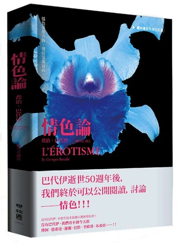 情色論 2/e 喬治.巴代伊(Georges Bataille)著; 賴守正譯注 2024 聯經