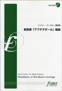 楽譜 ヘンリー・パーセル 劇音楽 アブデラザール 組曲