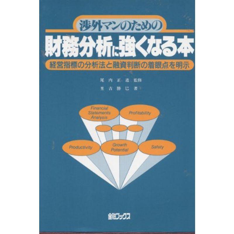 渉外マンのための財務分析に強くなる本?経営指標の分析法と融資判断の着眼点を明示