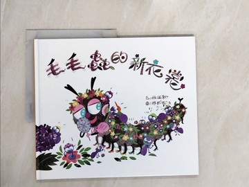 【書寶二手書T8／兒童文學_ZRH】毛毛蟲的新衣裳