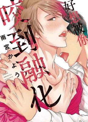 好想被你咬到融化（全）[二手書_近全新]
