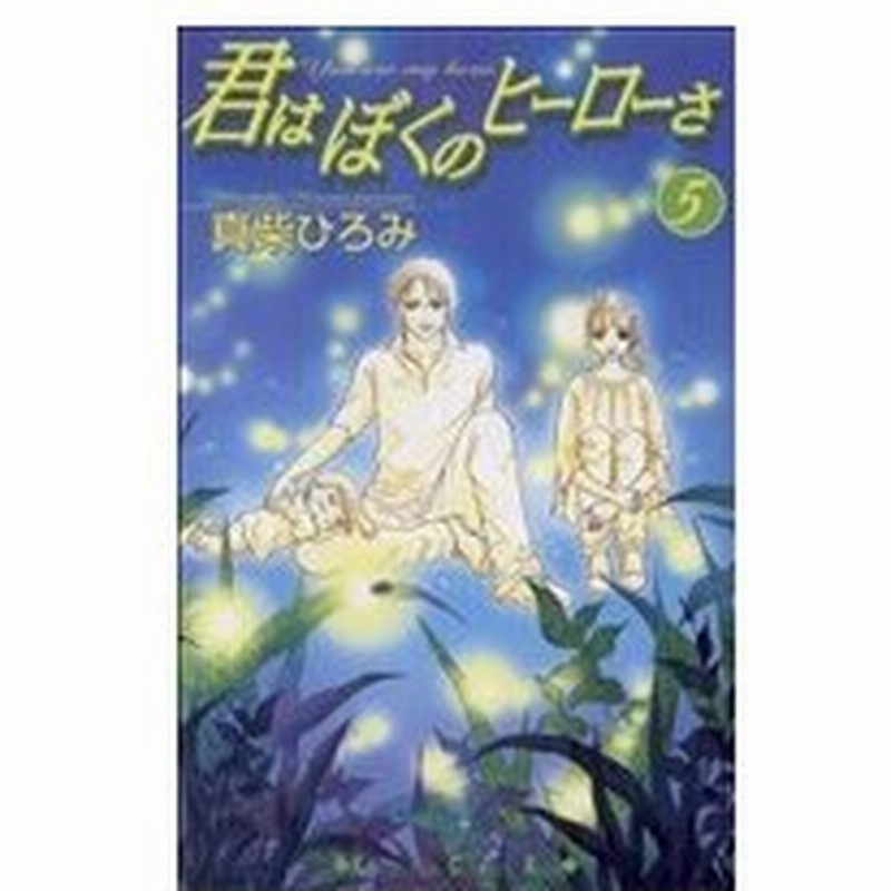 君はぼくのヒーローさ ５ キスｋｃ 真柴ひろみ 著者 通販 Lineポイント最大0 5 Get Lineショッピング