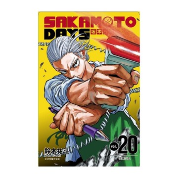SAKAMOTO DAYS坂本日常(20)(首刷限定版)