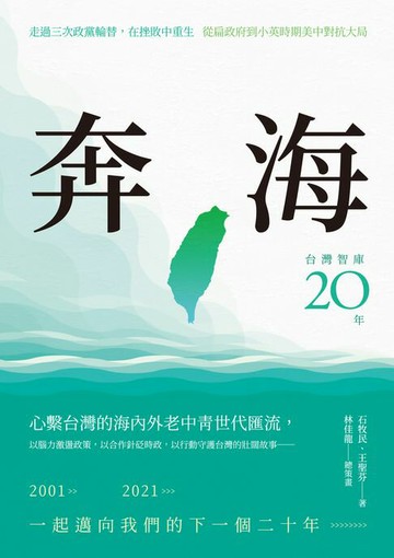 【電子書】奔海──台灣智庫二十年