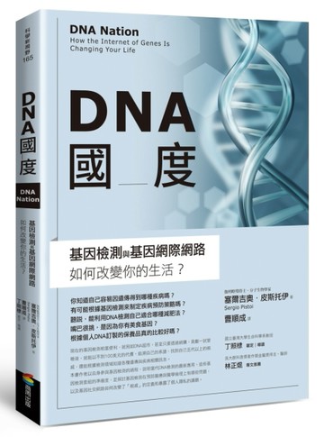 DNA國度：基因檢測和基因網際網路如何改變你的生活[二手書_良好]