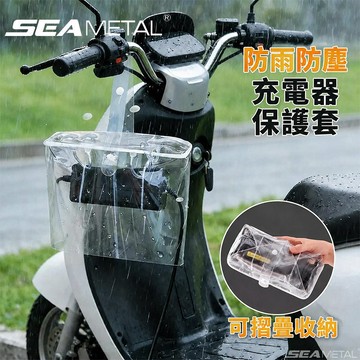 SEAMETAL 機車充電器防雨收納袋 電動車機車通用 加厚PVC防塵罩 折疊便攜 懸掛保護 雨天戶外充電