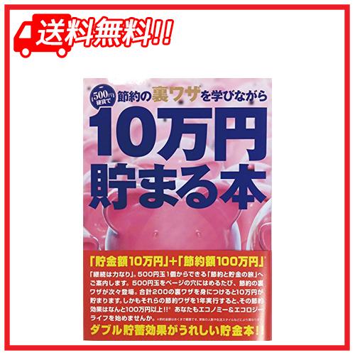 テンヨー(Tenyo) 10万円貯まる本 TCB-05 「節約裏ワザ」版