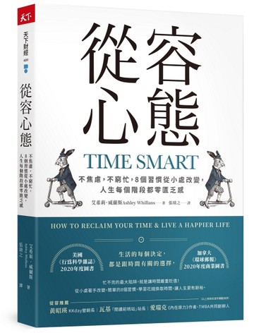 從容心態︰不焦慮，不窮忙，8個習慣從小處改變，人生每個階段都零匱乏感[二手書_近全新]