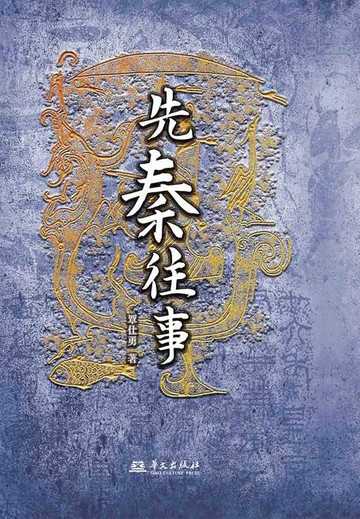 【電子書】先秦往事