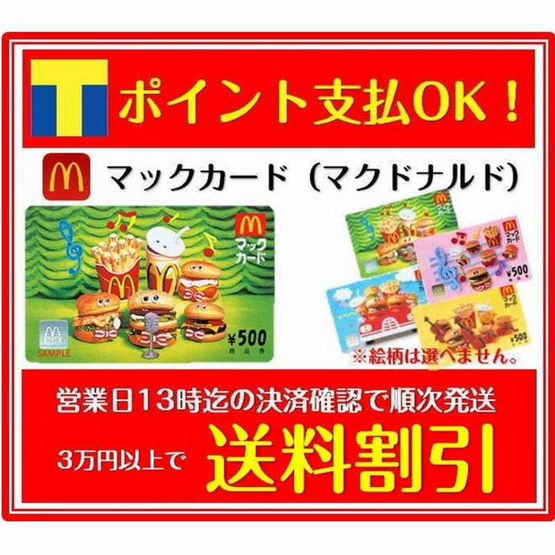 マックカード500円券 マクドナルド お食事券 ギフト券 商品券 金券 ポイント消化 3万円でさらに送料割引 ギフト 22 通販 Lineポイント最大0 5 Get Lineショッピング