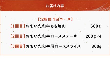 おおいた和牛 もも焼肉 600g ロースステーキ 200g×4  肩ローススライス 800g （毎月1回）和牛 肉 お肉 にく 牛肉 すき焼 すきやき 焼き肉  大分県産 九州産 中津市 国産