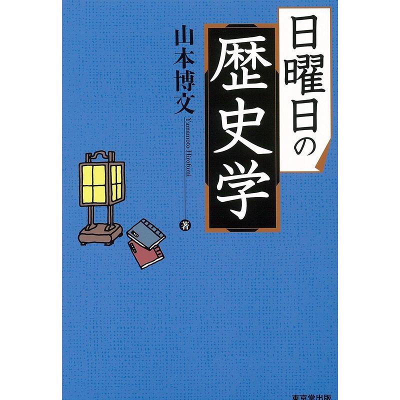 日曜日の歴史学