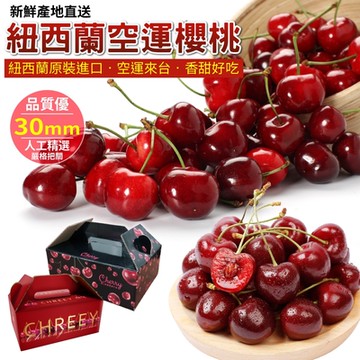 【天天果園】紐西蘭空運30mm櫻桃1kg禮盒