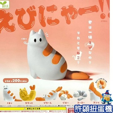 7月『預購』 蝦喵 全6種 扭蛋 轉蛋 YELL 貓 蝦 蝦子 公仔 【許願扭蛋機】