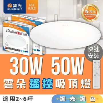吸頂燈 (含稅免運)🔥舞光LED 50W雲朵遙控調光調色吸頂燈🔥超薄型 附快速接頭 快拆底座 快速安裝 可壁切 全電壓