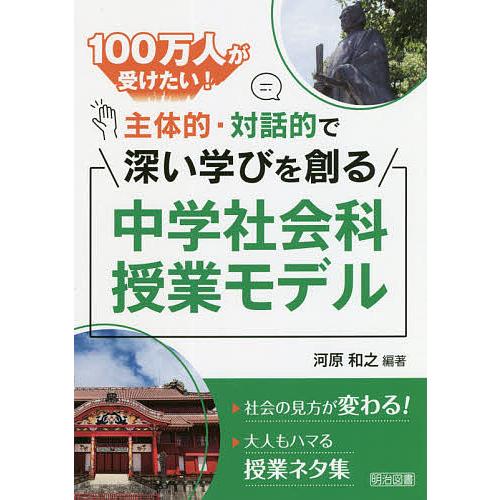 100万人が受けたい 主体的・対話的で深い学びを創る中学社会科授業モデル 河原和之