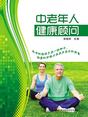 【電子書】中老年人健康顾问