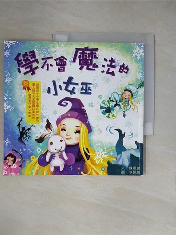 【書寶二手書T1／兒童文學_ZFK】學不會魔法的小女巫_陳景聰