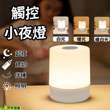 熱銷💥觸控床頭夜燈 床頭拍拍夜燈 三色溫調節觸控小夜燈  床頭小夜燈 充電床頭夜燈 哺乳燈 床頭燈 應急照明燈 露營燈